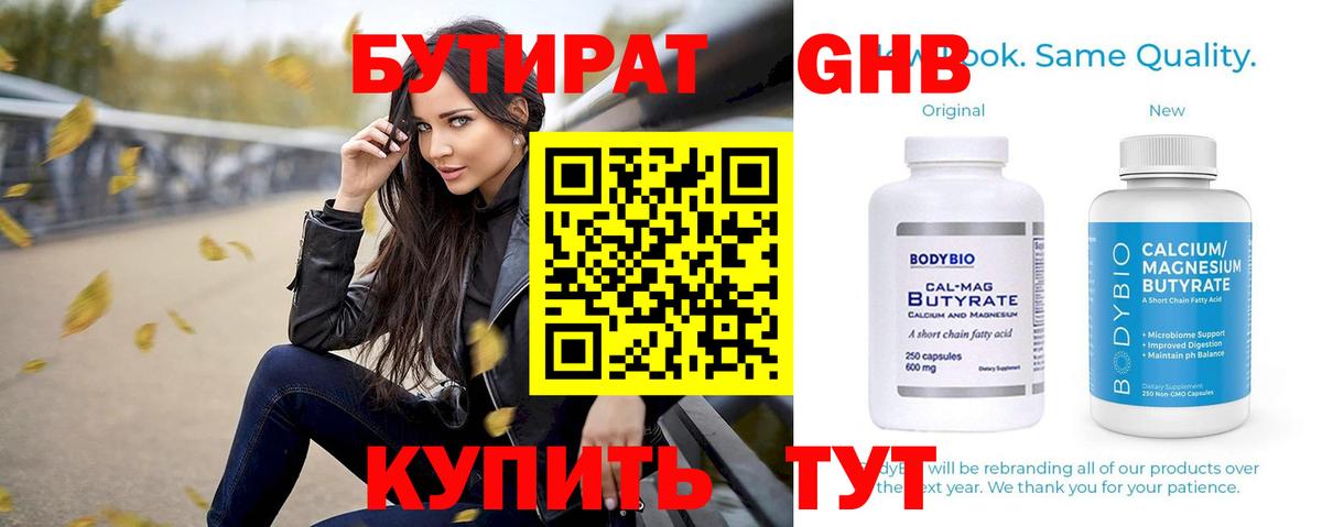 Бутират бутандиол  Вход с VPN  Славгород 