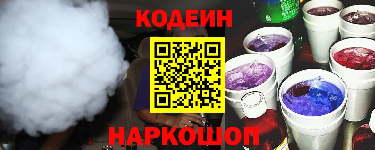 Кодеин напиток Lean (лин)  Славгород 